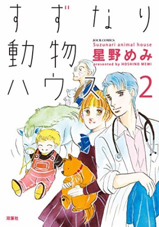 すずなり動物ハウス2巻の表紙