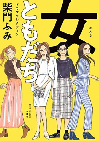 女ともだち　ドラマセレクション1巻の表紙