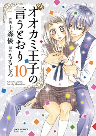 オオカミ王子の言うとおり10巻の表紙