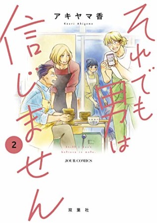 それでも男は信じません2巻の表紙