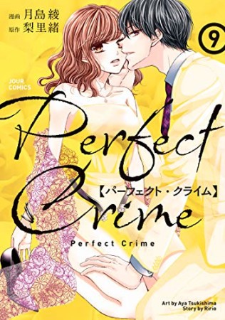 Perfect Crime9巻の表紙