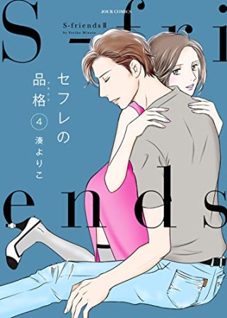 セフレの品格 ～S-friendsⅡ～4巻の表紙