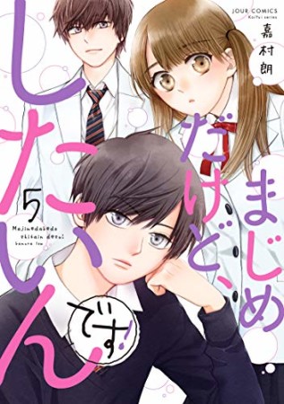 まじめだけど、したいんです!5巻の表紙