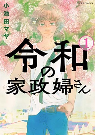 令和の家政婦さん1巻の表紙