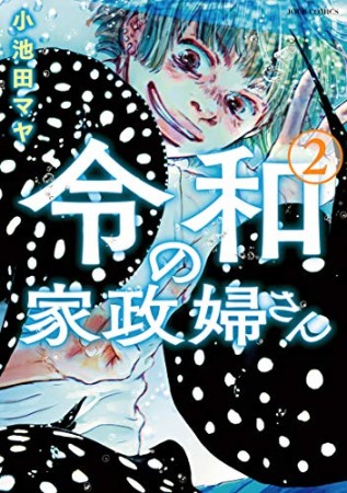 令和の家政婦さん2巻の表紙