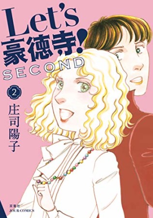 Let’s豪徳寺！SECOND2巻の表紙