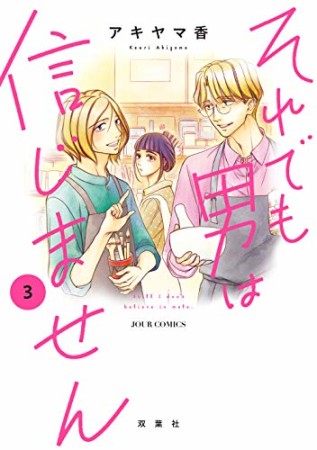 それでも男は信じません3巻の表紙