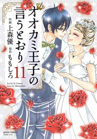 オオカミ王子の言うとおり 上森優 のあらすじ 感想 評価 Comicspace コミックスペース