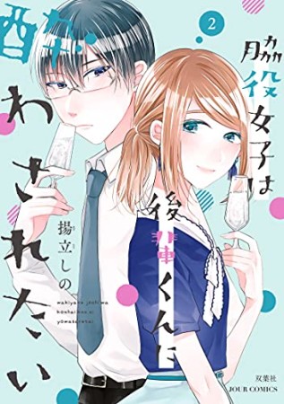 脇役女子は後輩くんに酔わされたい2巻の表紙