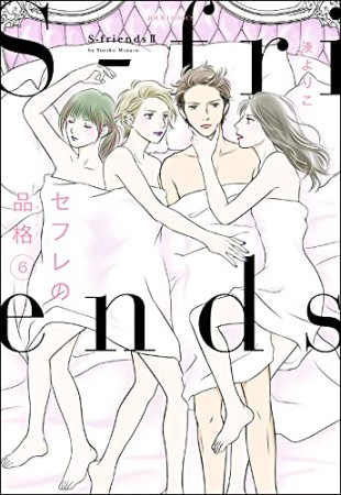 セフレの品格 ～S-friendsⅡ～6巻の表紙