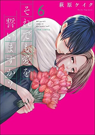 それでも愛を誓いますか？6巻の表紙