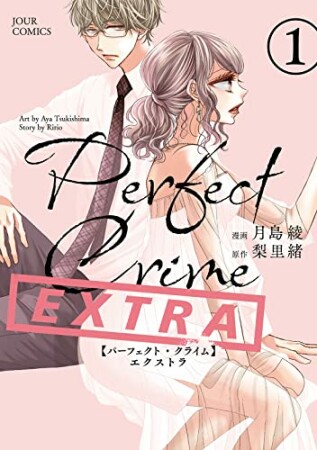 Perfect Crime EXTRA1巻の表紙