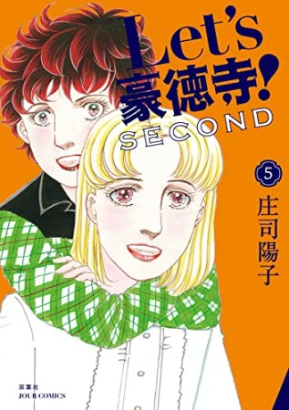 Let’s豪徳寺！SECOND5巻の表紙