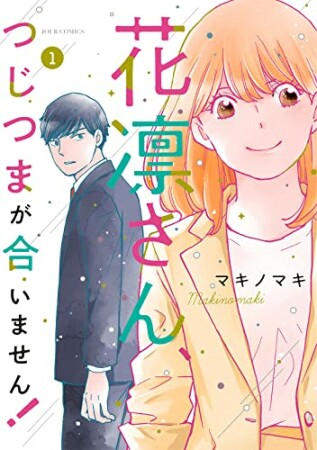 花凛さん、つじつまが合いません！1巻の表紙