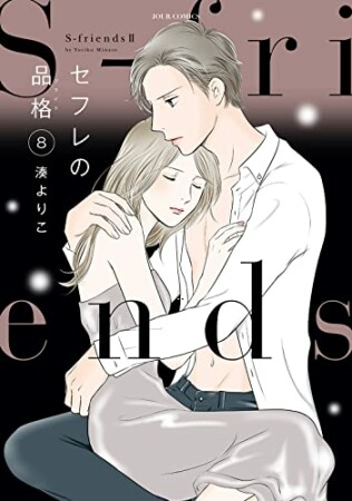 セフレの品格 ～S-friendsⅡ～8巻の表紙