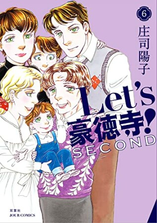 Let’s豪徳寺！SECOND6巻の表紙