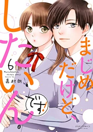 まじめだけど、したいんです!6巻の表紙