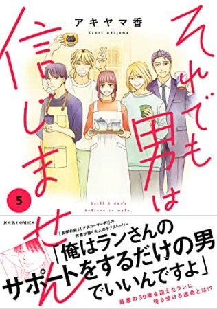 それでも男は信じません5巻の表紙