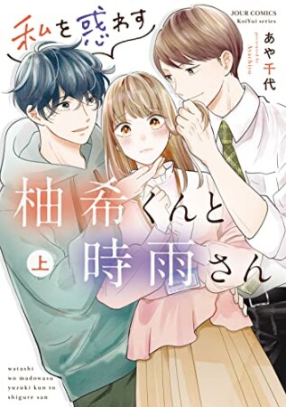 私を惑わす柚希くんと時雨さん1巻の表紙