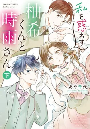 私を惑わす柚希くんと時雨さん2巻の表紙