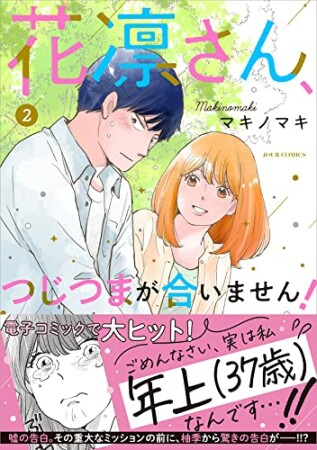 花凛さん、つじつまが合いません！2巻の表紙