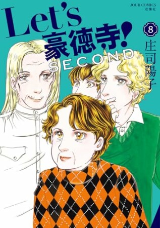 Let’s豪徳寺！SECOND8巻の表紙