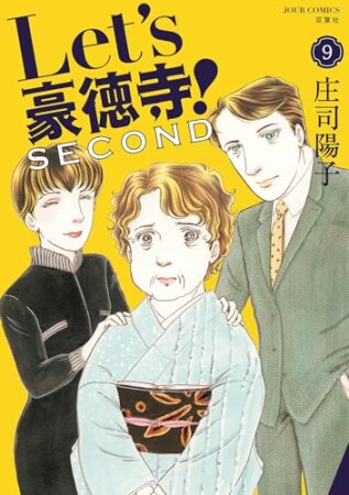 Let’s豪徳寺！SECOND9巻の表紙