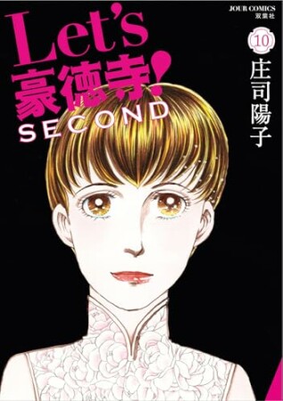 Let’s豪徳寺!SECOND10巻の表紙