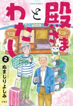 殿さまとわたし2巻の表紙