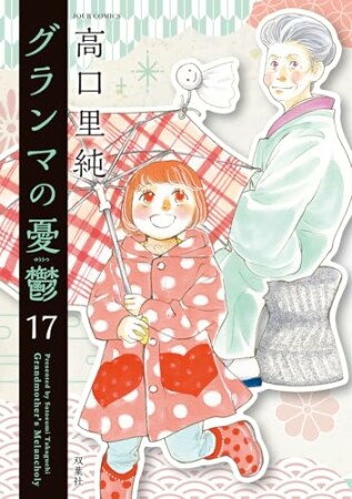 グランマの憂鬱17巻の表紙