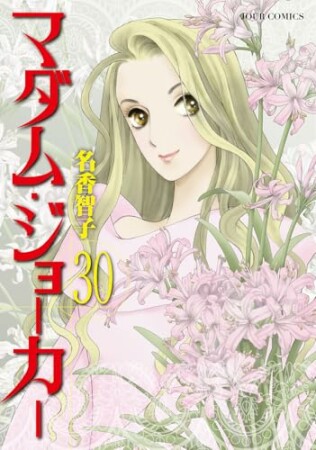 マダム・ジョーカー30巻の表紙