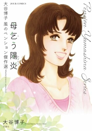 大谷博子　風のペンション傑作選　母乞う陽炎1巻の表紙