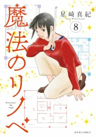 魔法のリノベ8巻の表紙
