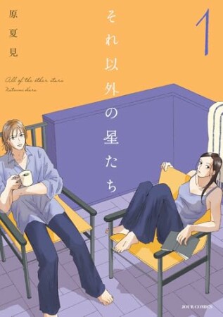 それ以外の星たち1巻の表紙