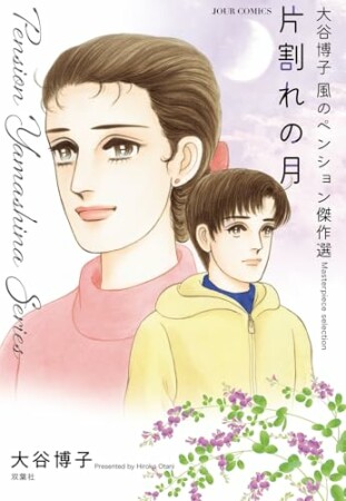 大谷博子　風のペンション傑作選　片割れの月1巻の表紙