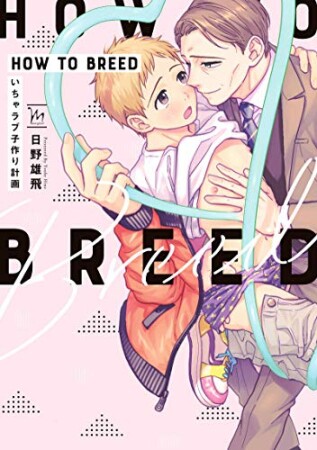 HOW TO BREED1巻の表紙