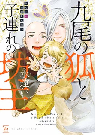 九尾の狐と子連れの坊主: ―永遠に―1巻の表紙