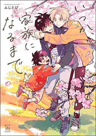 いつか、家族になるまで1巻の表紙