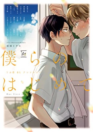 僕らのはじめて～うぶ恋BLアンソロジー～1巻の表紙