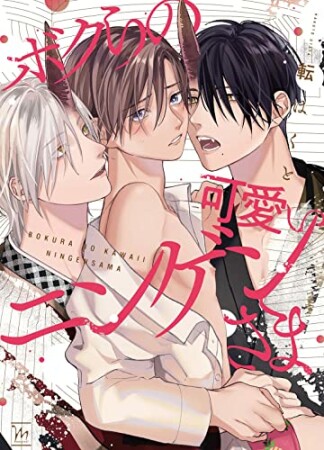 ボクらの可愛いニンゲンさま1巻の表紙