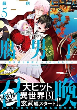 腐男子召喚～異世界で神獣にハメられました～5巻の表紙