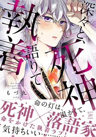 深々と、死神語りて執着1巻の表紙