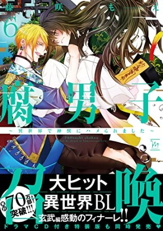 腐男子召喚～異世界で神獣にハメられました～6巻の表紙