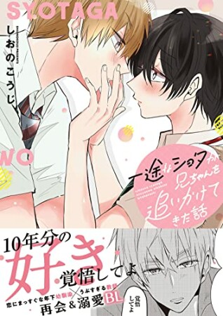 一途なショタが兄ちゃんを追いかけてきた話1巻の表紙