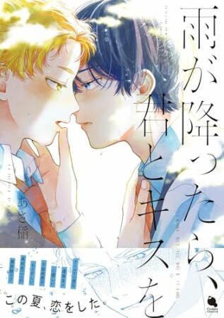 雨が降ったら、君とキスを1巻の表紙