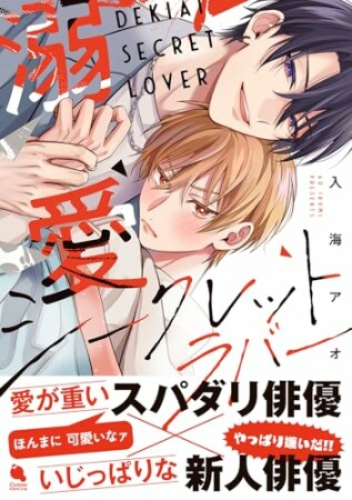 溺愛シークレットラバー1巻の表紙