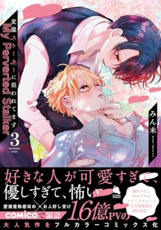 変態ストーカーに狙われてます3巻の表紙