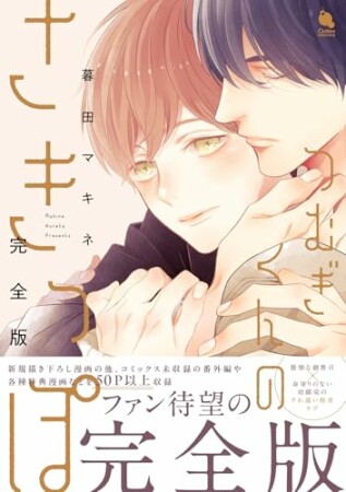 つむぎくんのさきっぽ　完全版1巻の表紙