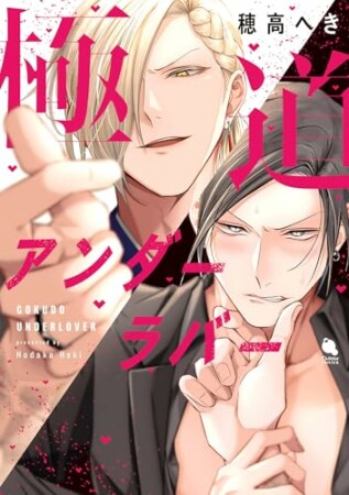 極道アンダーラバー1巻の表紙