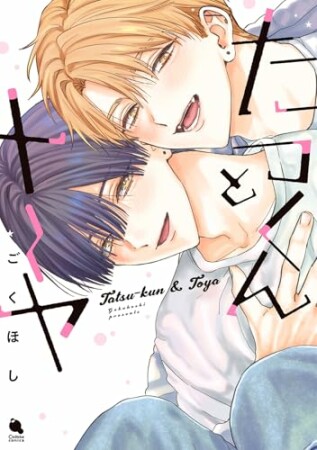 たつくんとトーヤ1巻の表紙